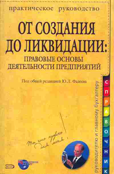 Книга Фадеев Ю.Л. Правовые основы деятельности предприятий, 11-10284, Баград.рф